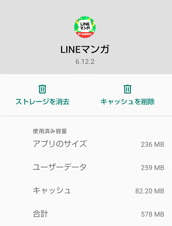 LINEマンガ　キャッシュ　ストレージ